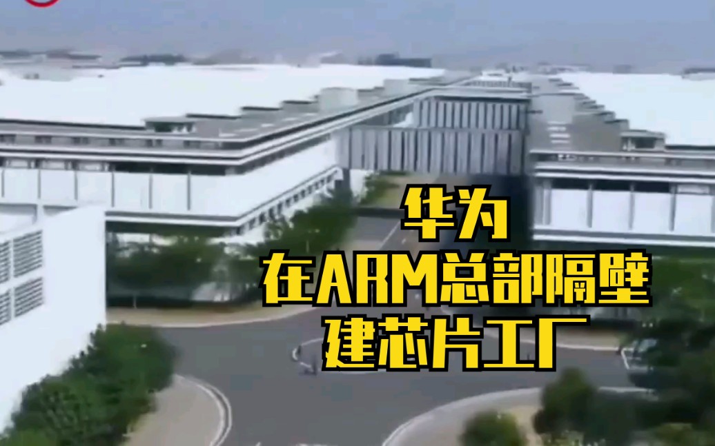 【华为要在ARM总部隔壁建芯片研发工厂】2021年投入使用!哔哩哔哩bilibili