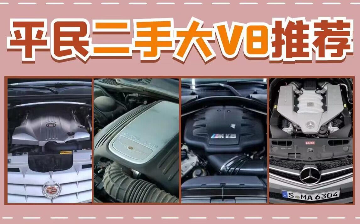 2023年值得玩的平民二手V8车型大盘点!哔哩哔哩bilibili