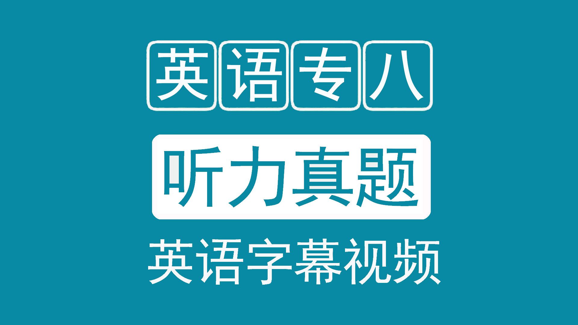 【英文字幕】TEM8 英语专业八级考试听力真题 大学英语专八听力训练 听力考试模拟 英专生日常 英语中级听力 英语词汇学习 专业英语8级听力哔哩哔哩...