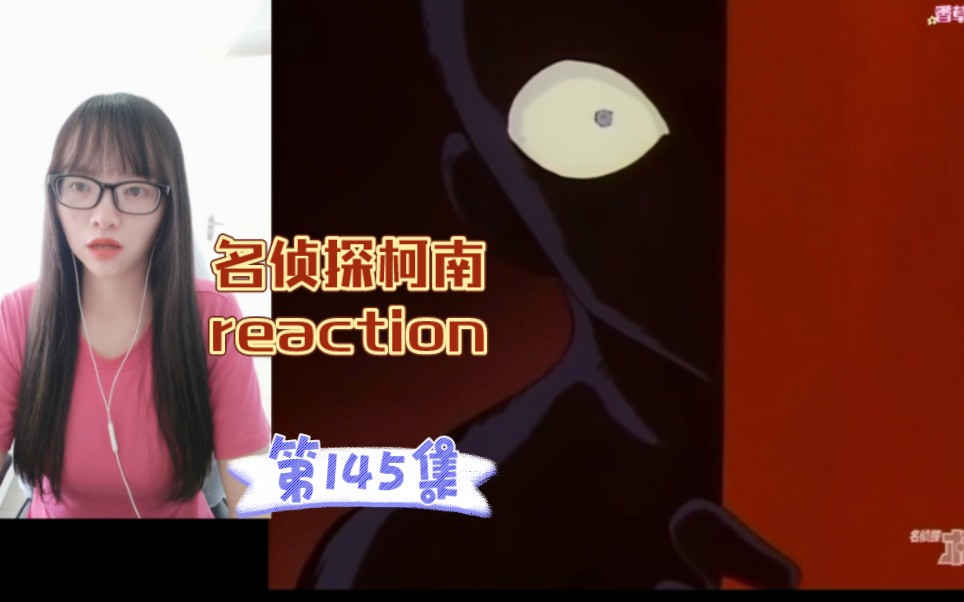 【名侦探柯南reaction】〖145〗蓝色古堡探索事件!(上集)哔哩哔哩bilibili