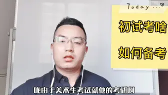 美术生考研初试考什么，如何准备初试？