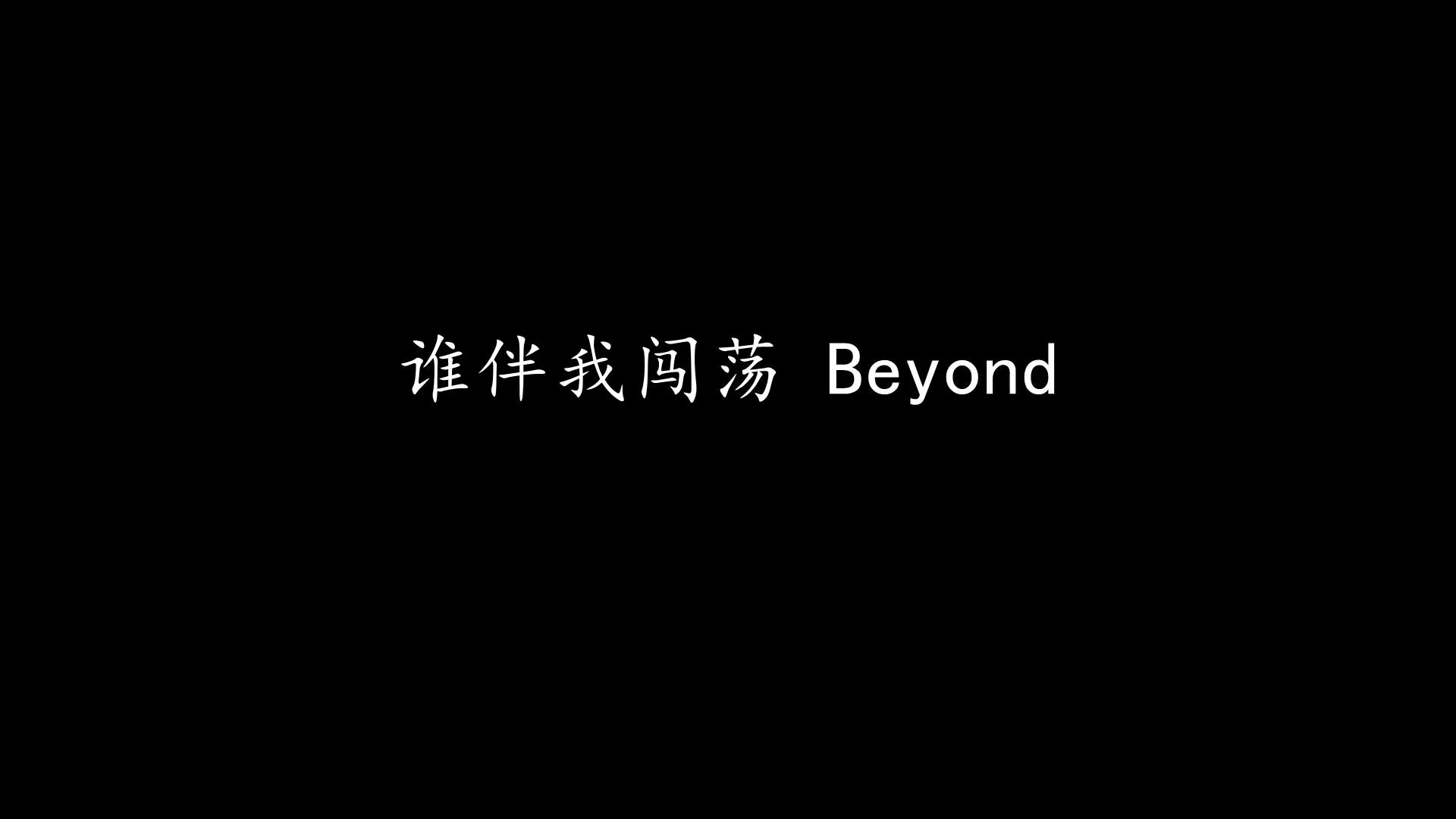 [图]谁伴我闯荡 Beyond (歌词版)