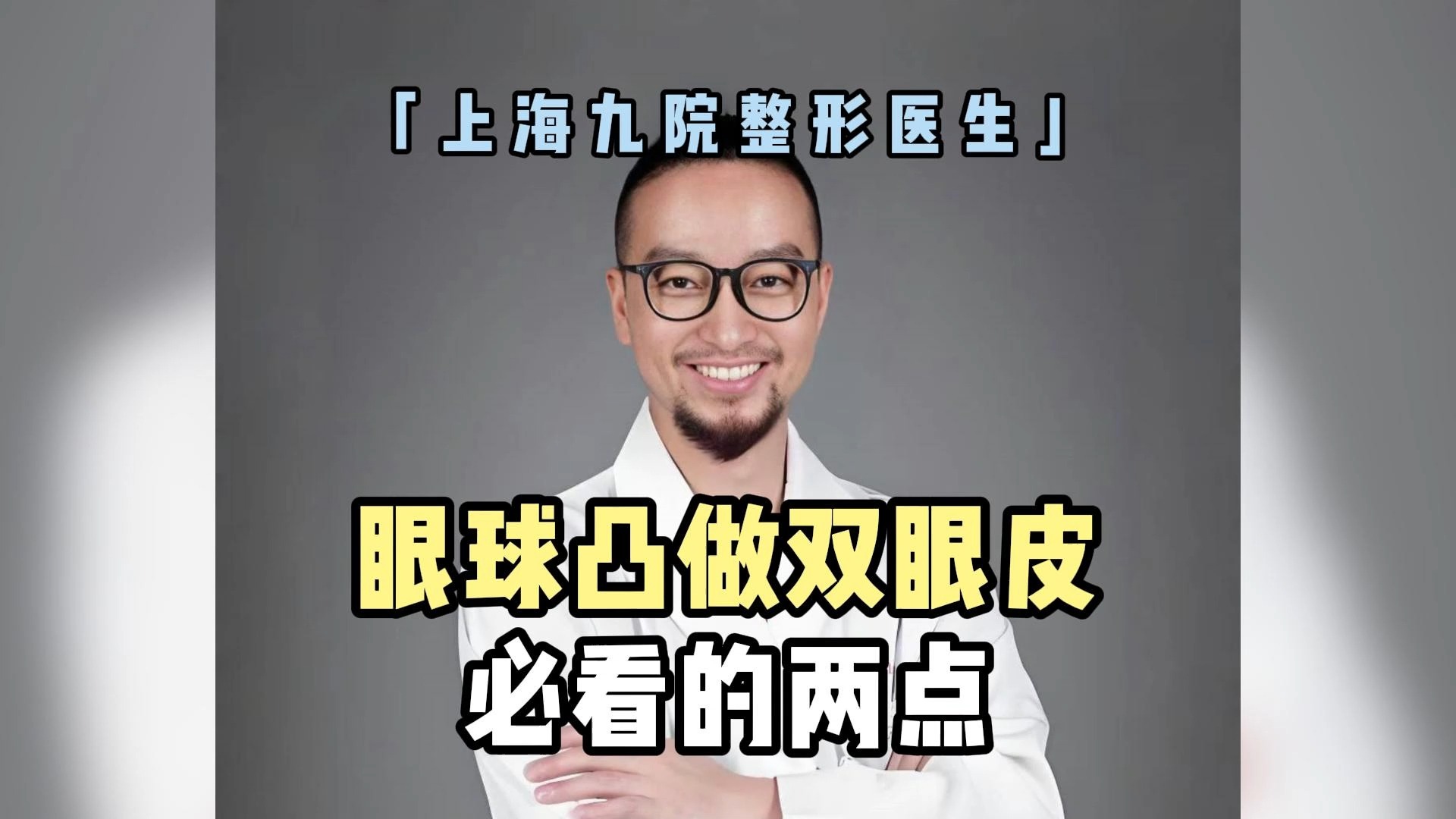 九院周显玉:做双眼皮,99%的人忽略的细节哔哩哔哩bilibili