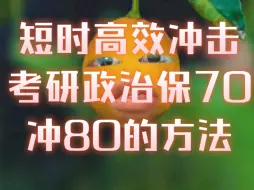 下载视频: 短时高效冲击考研政治保70冲80的方法