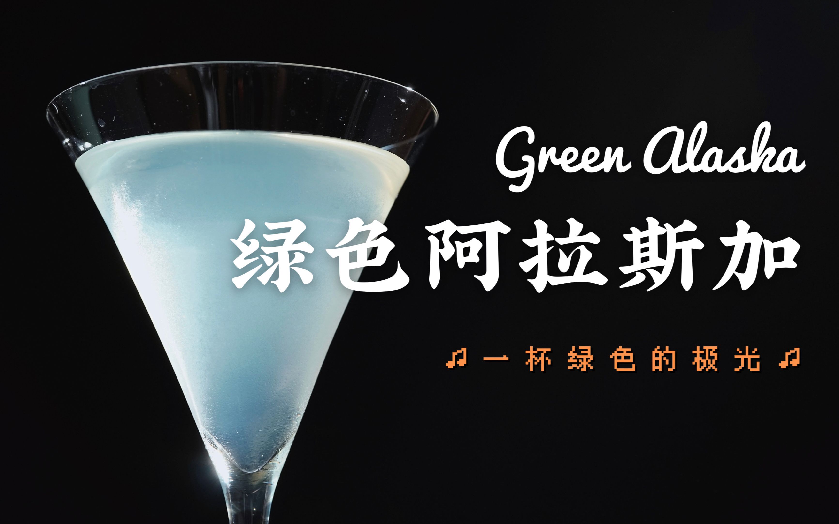 极光落进酒杯里绿色阿拉斯加芳香绵延草本鸡尾酒