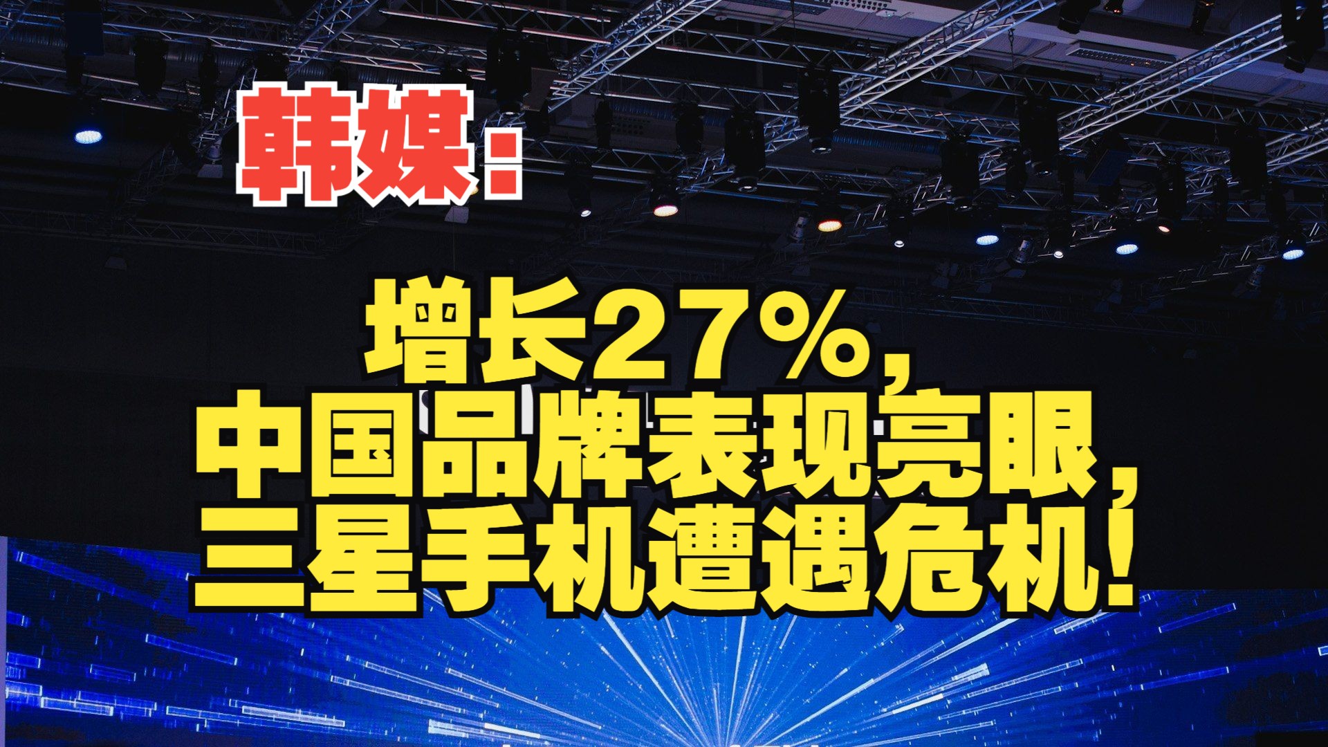 韩媒:增长27%,中国品牌表现亮眼,三星手机遭遇危机!哔哩哔哩bilibili