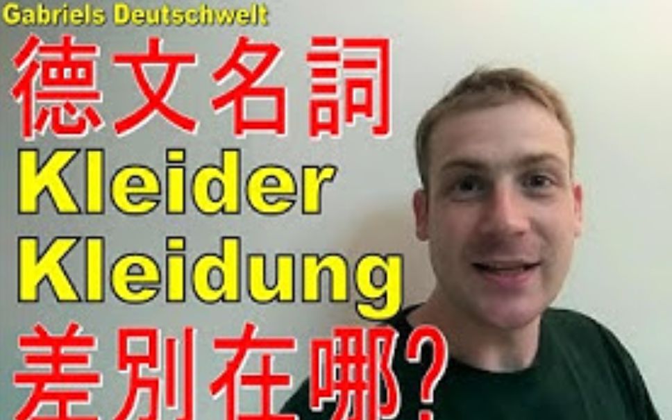 【德语学习】Kleider  Kleidung 的差别哔哩哔哩bilibili