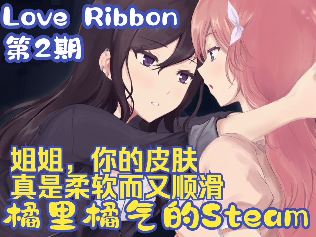 《Love Ribbon》02 与妹妹感情逐渐升温,喝醉后?  Steam百合单机游戏热门视频