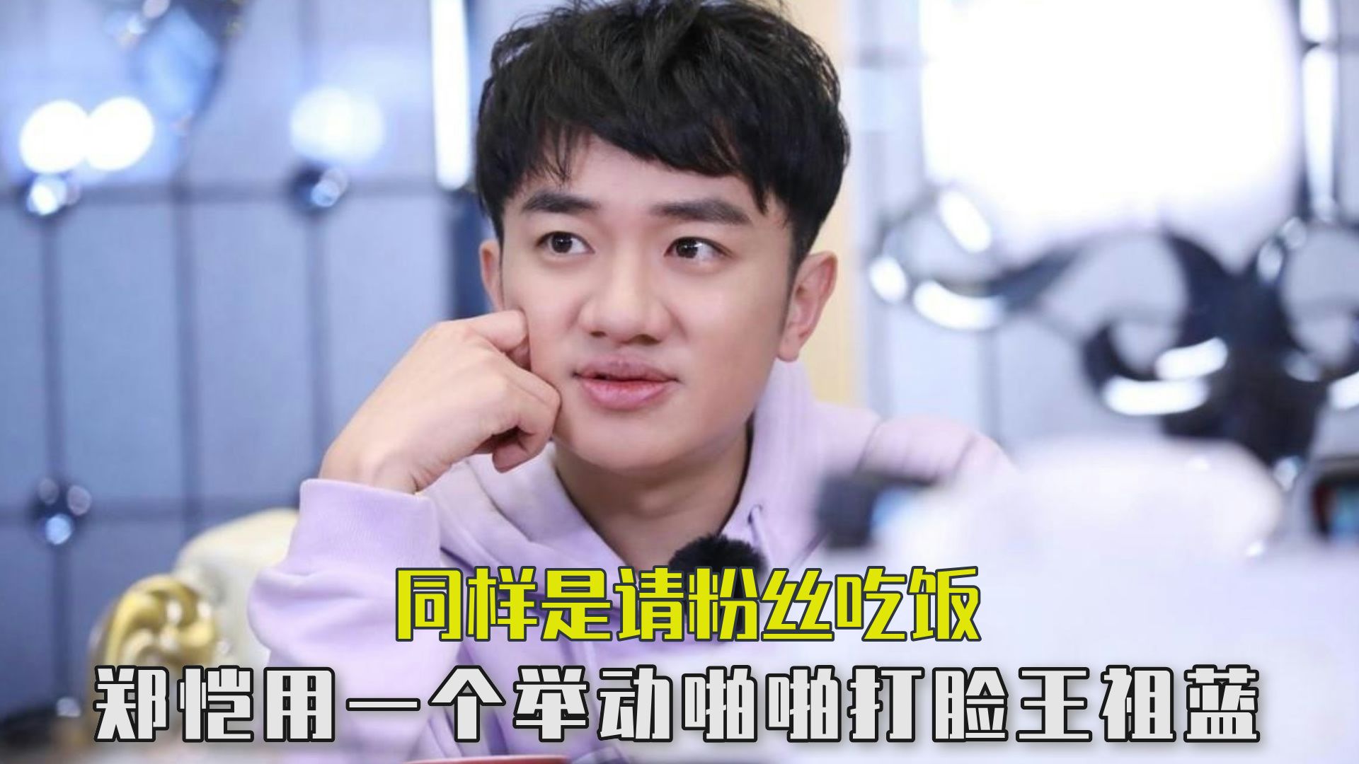 同样是请粉丝吃饭,郑恺仅用一个举动就啪啪打脸王祖蓝!