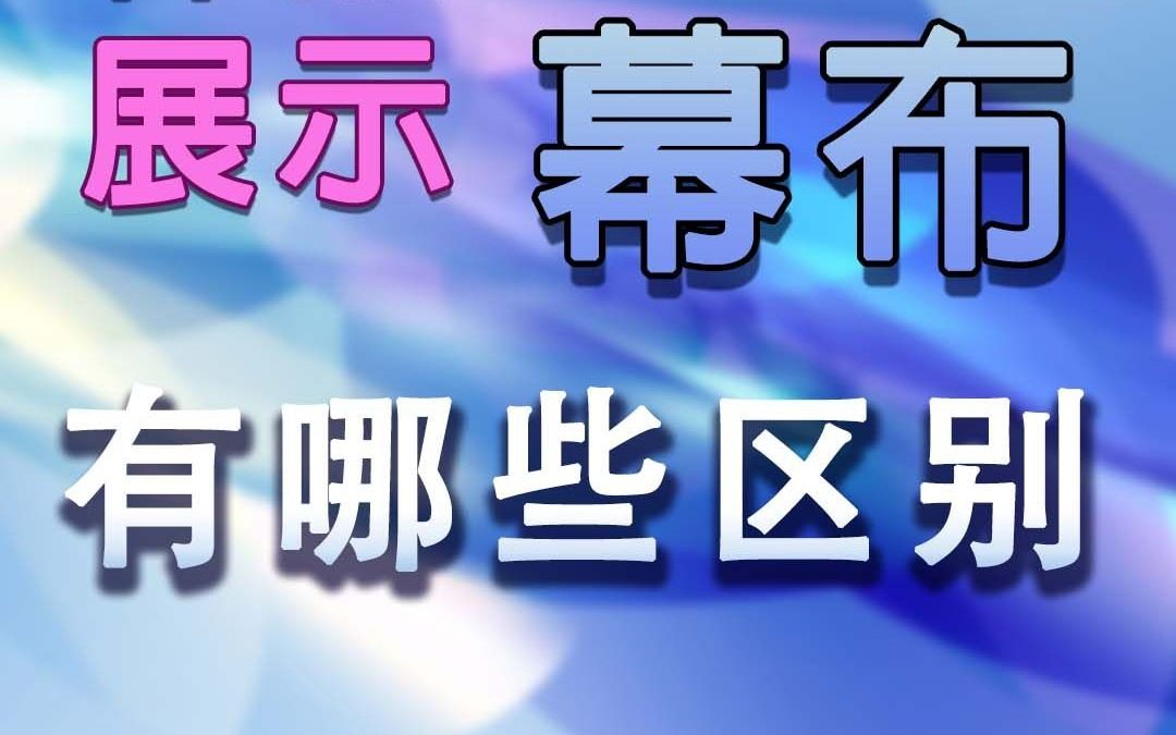 投影幕布材质如何选择?有什么区别?哔哩哔哩bilibili