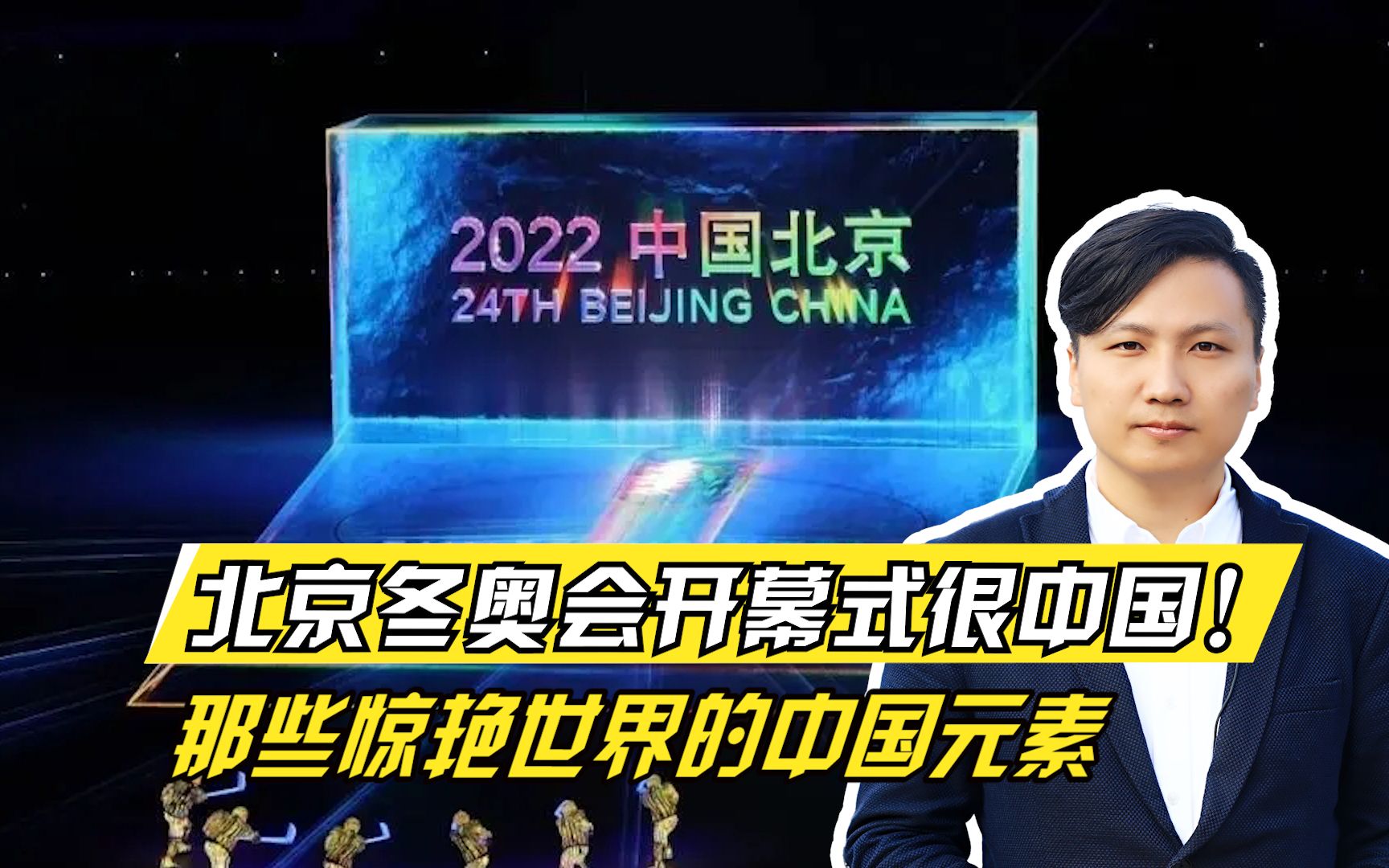 北京冬奥会开幕式很中国!那些惊艳世界的中国元素你都知道吗?哔哩哔哩bilibili