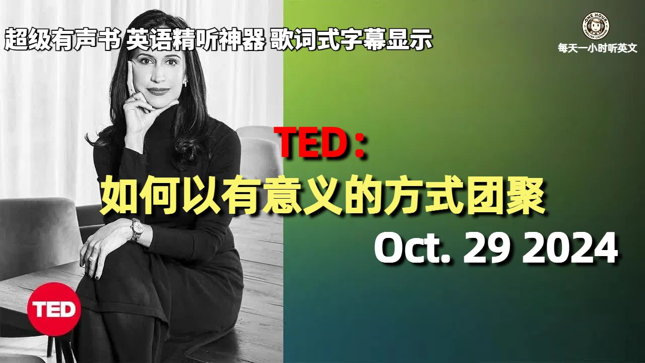 TED精彩演说 Oct.29 2024|如何以有意义的方式团聚|超级有声书|英语精听哔哩哔哩bilibili