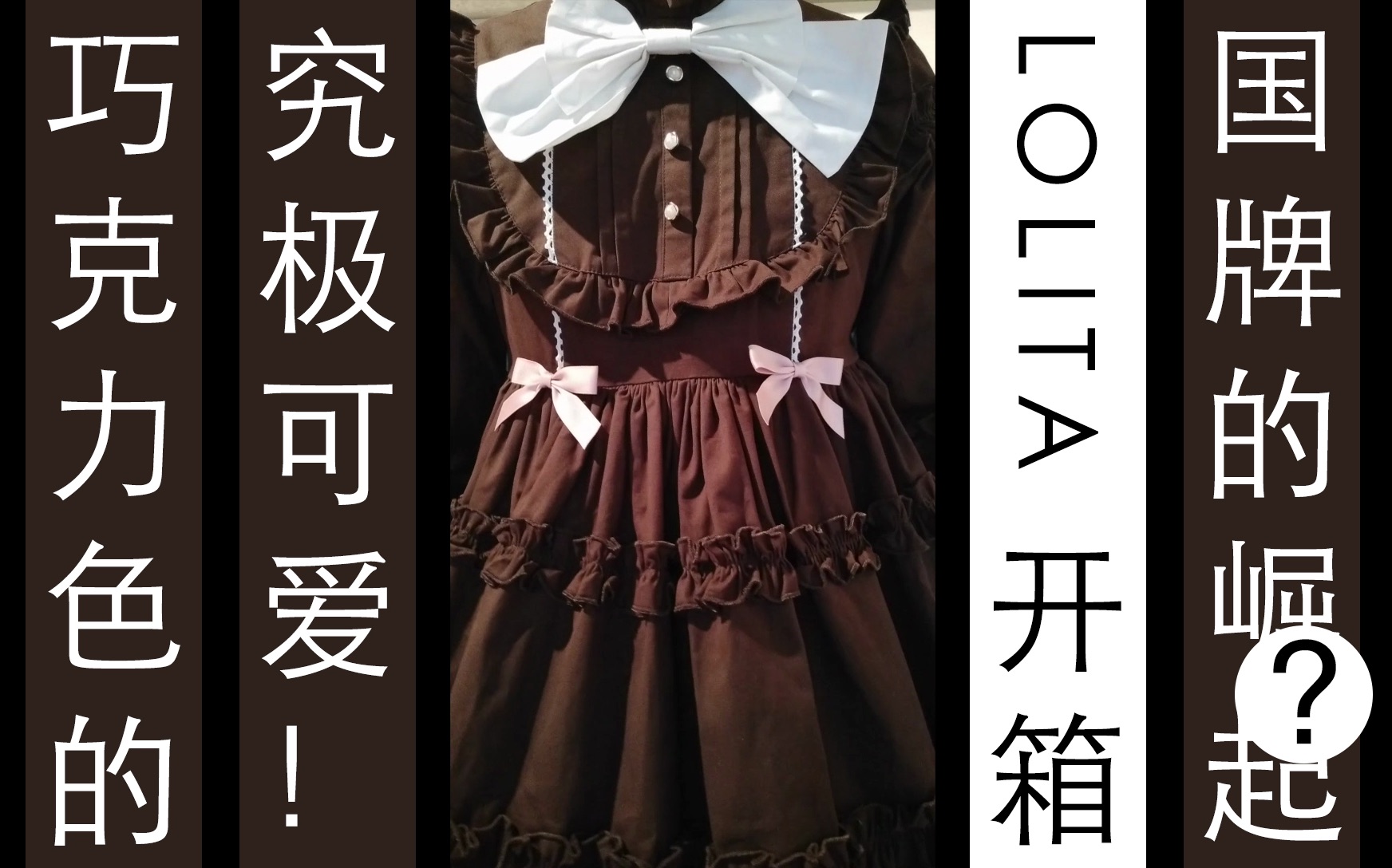 【白子】【lolita开箱】猫爪星云――桃乐丝的玩偶哔哩哔哩bilibili