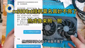 Download Video: 这位同学的华硕rx5600xt挂机莫名其妙不亮了，他认为是脱焊