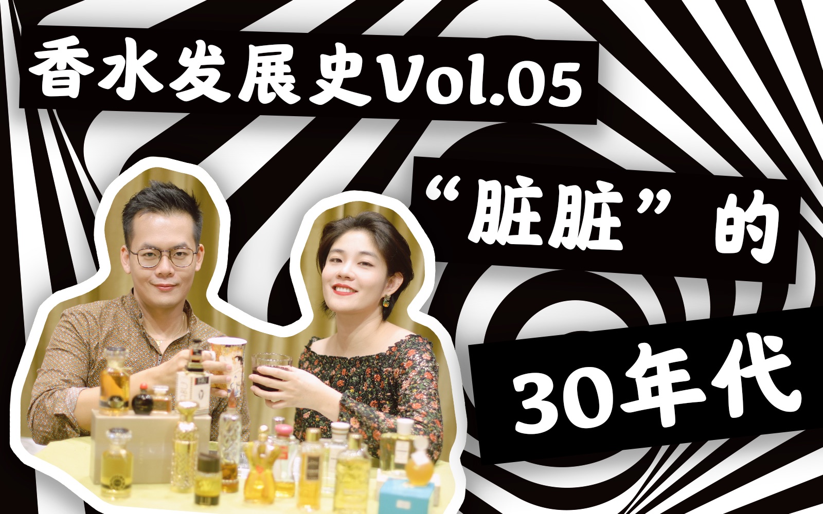 【香香二人行】香水发展史Vol.05,脏脏的30年代,也是香香的 让ⷮŠ巴杜/娇兰/丹娜/雅顿/夏帕瑞丽/沃斯哔哩哔哩bilibili