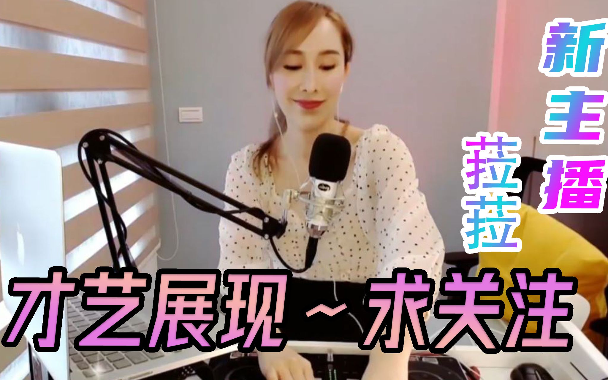 王者体育直播新主播菈菈才艺展现求关注