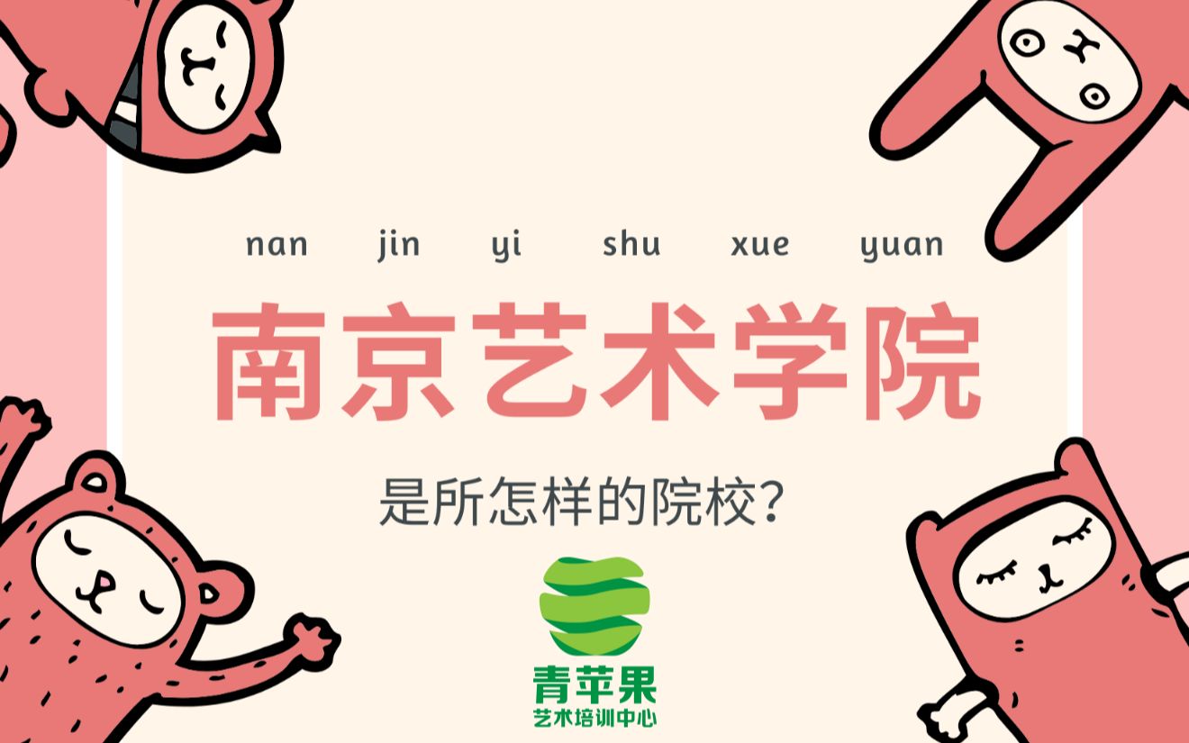 南京艺术学院是怎样的学校?哔哩哔哩bilibili