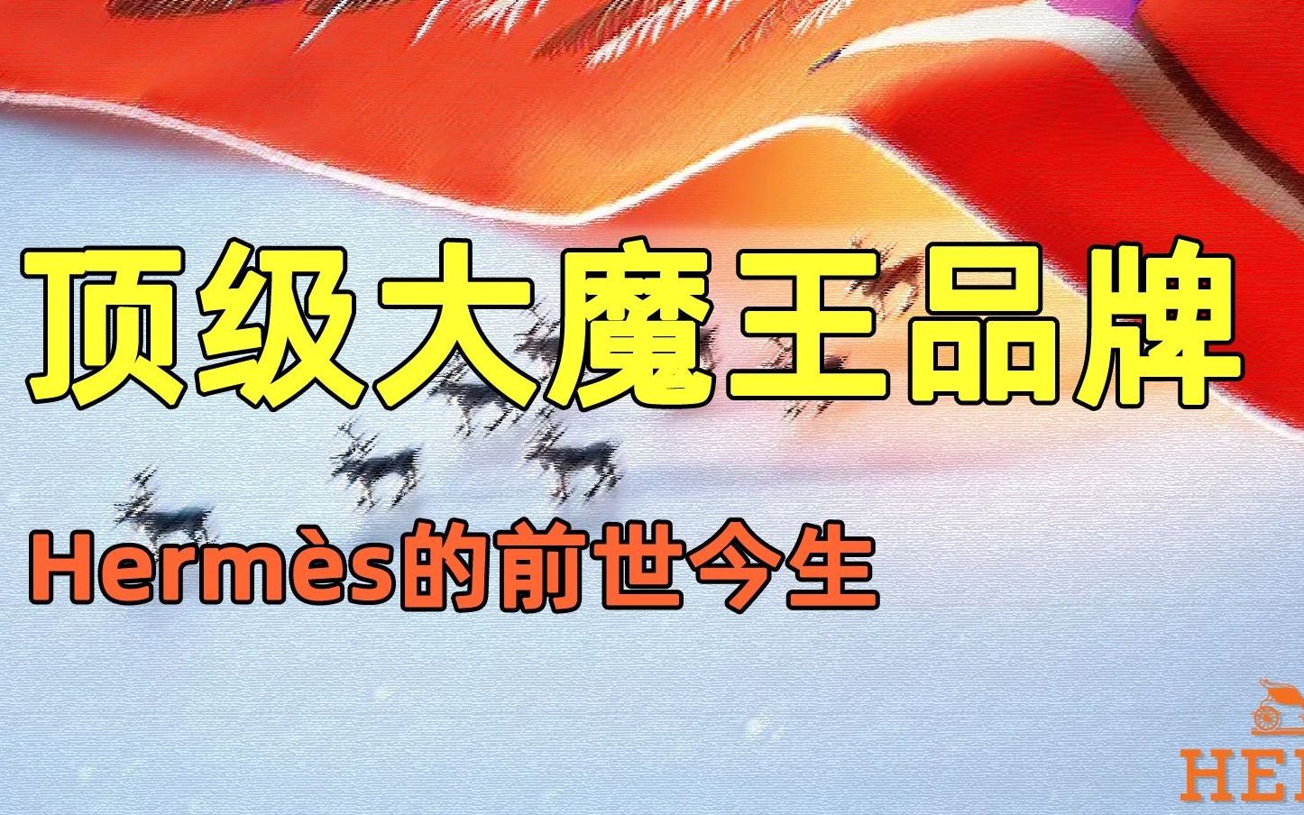 [图]你知道什么是配货吗？|让众多名媛贵妇为之疯狂的品牌—爱马仕|顶级大魔王品牌【品牌故事】【小金不拜金】