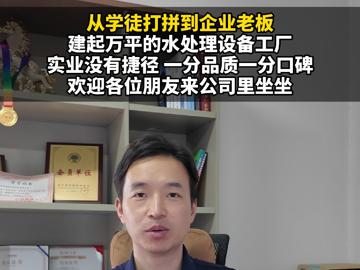 22岁211工科毕业后，回到宜兴从污水处理学徒做起。用15年亲手建起2万平水处理设备工厂。实业没有捷径，一份品质，一份口碑。