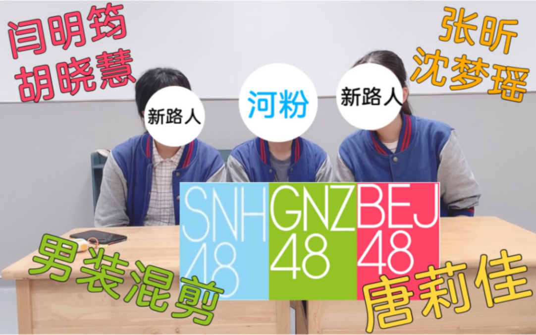 [图]【Reaction】高中生河粉带路人同学看SNH48舞台 EP3重制版