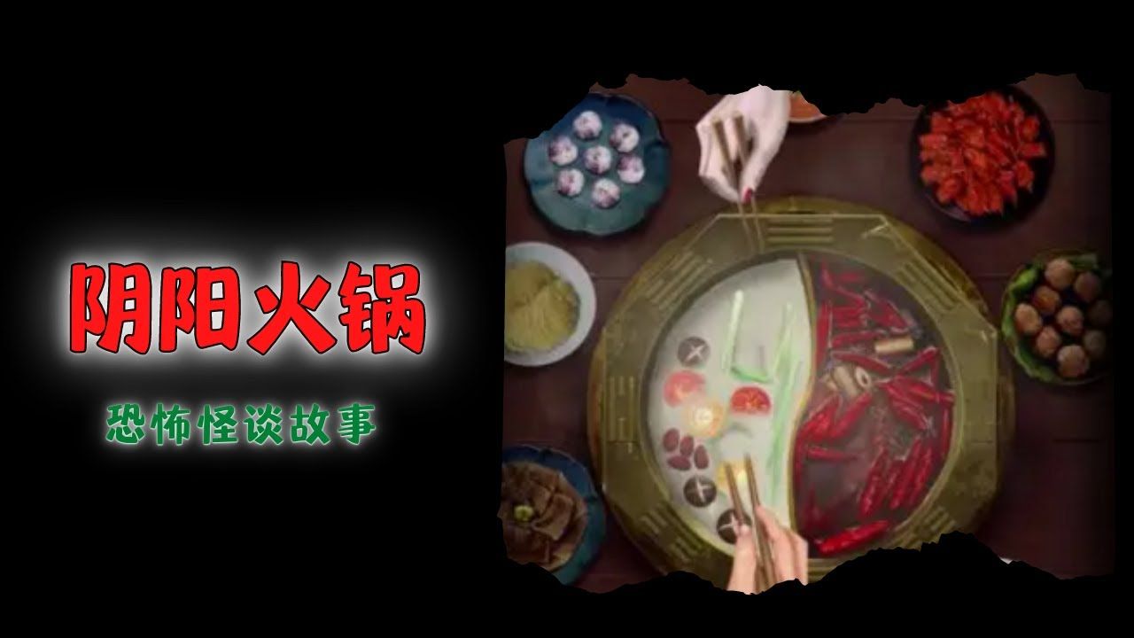 恐怖故事:阴阳火锅