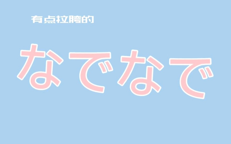 【二次元联萌社】【羽客x什九】なでなで |在操场跳了抚摸抚摸~哔哩哔哩bilibili