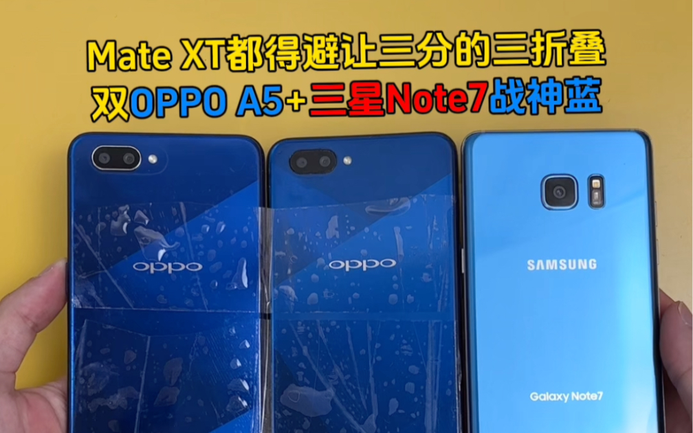 [图]Mate XT来了都得避让三分的三折叠，双OPPO A5+三星Note7战神蓝