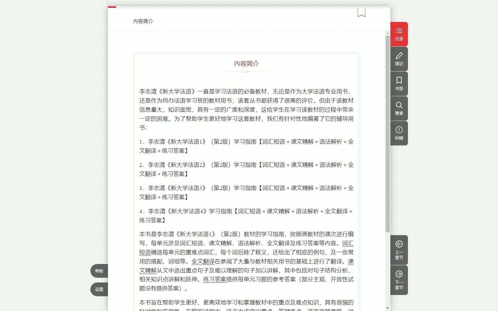 [图]李志清《新大学法语1》（第2版）学习指南【词汇短语＋课文精解＋语法解析＋全文翻译＋练习答案】