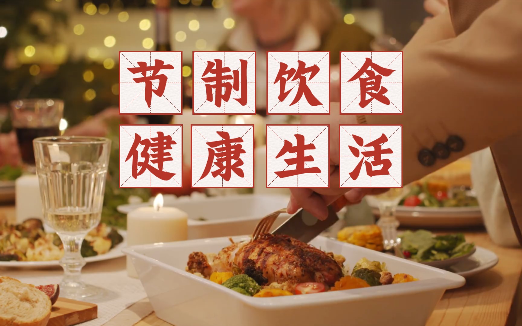 玲说156 节制饮食,健康生活