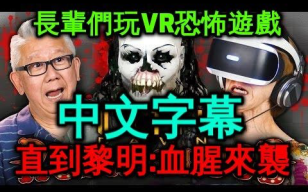 [图]【中文字幕】老年人玩VR恐怖游戏__直到黎明—血腥来袭！！