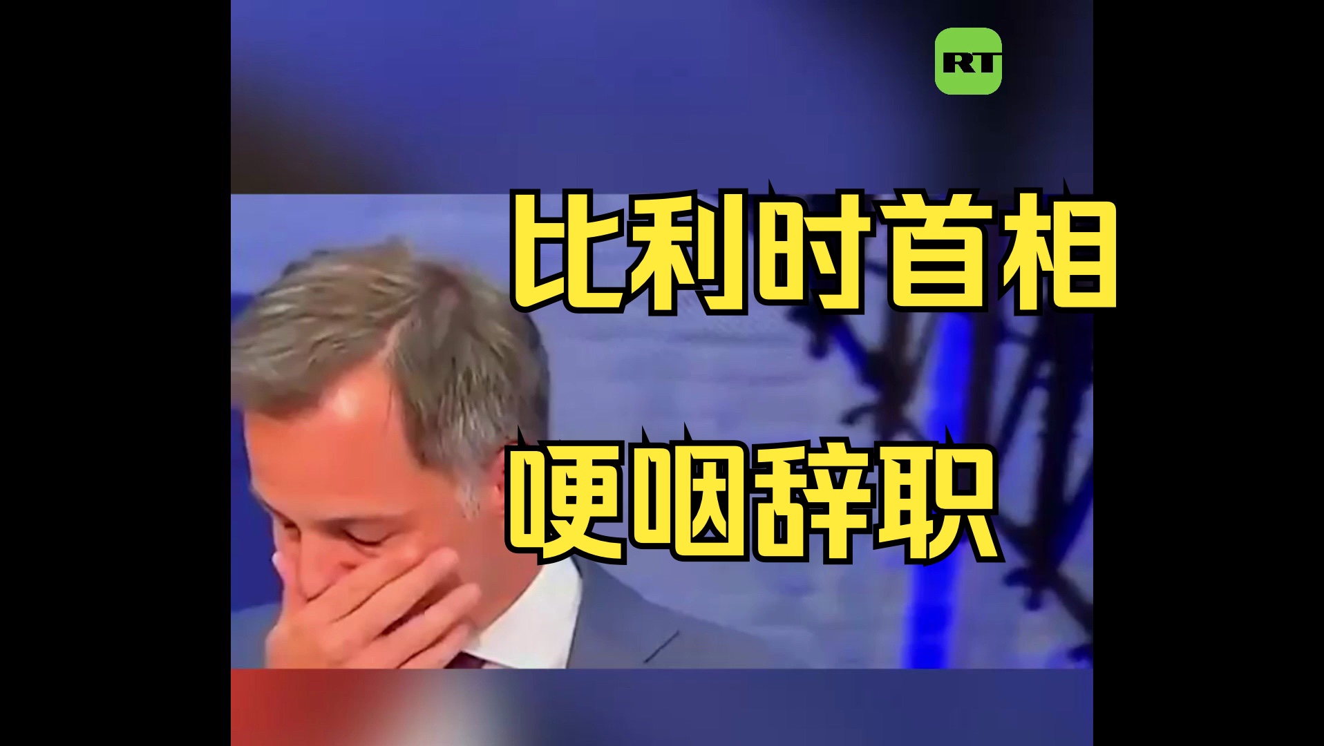 比利时首相辞职哔哩哔哩bilibili