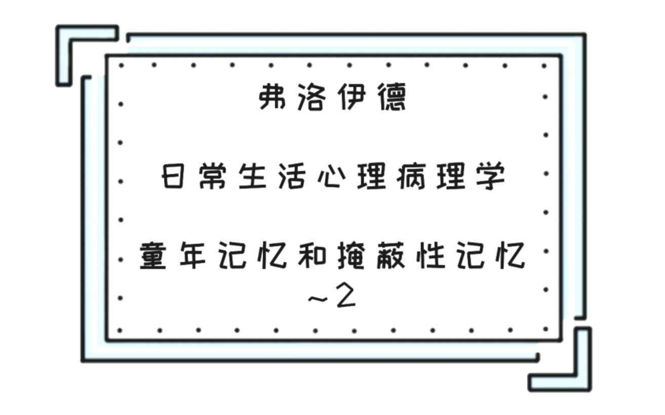 弗洛伊德~《日常生活心理病理学》8~童年记忆和掩蔽性记忆2哔哩哔哩bilibili