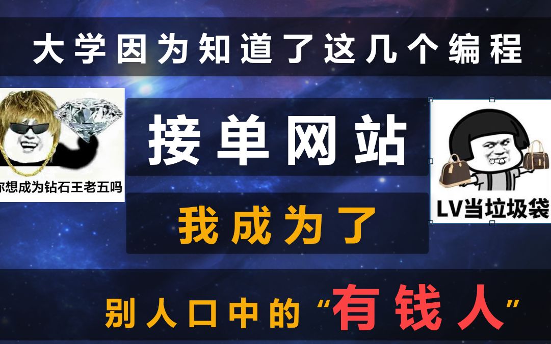 大学因为知道了这几个编程接单网站,我成为了别人眼中的“有钱人”哔哩哔哩bilibili