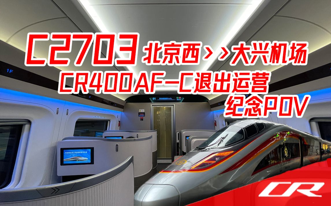 年紀輕輕就退出京雄城際鐵路運營的智能動車組 c2703 北京西>>大興