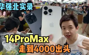 下载视频: 无锁14ProMax走到4000出头，这行情真会有？