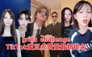 Télécharger la video: 奎八鲨疯250W赞！22h冲到第一！完全是拍啥啥就火！grillz challenge爱豆TikTok点赞量排名