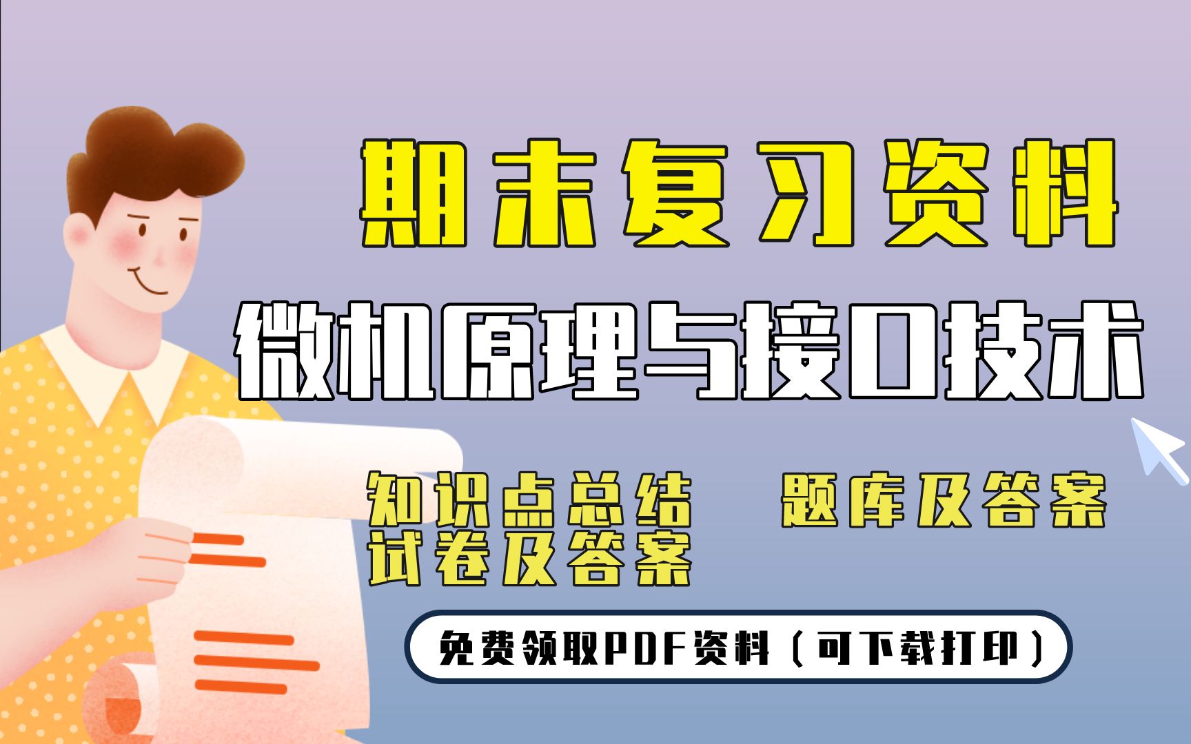 [图]【微机原理与接口技术】期末复习精品整理（知识点总结+题库及答案+试卷及答案）| 免费领取PDF资料