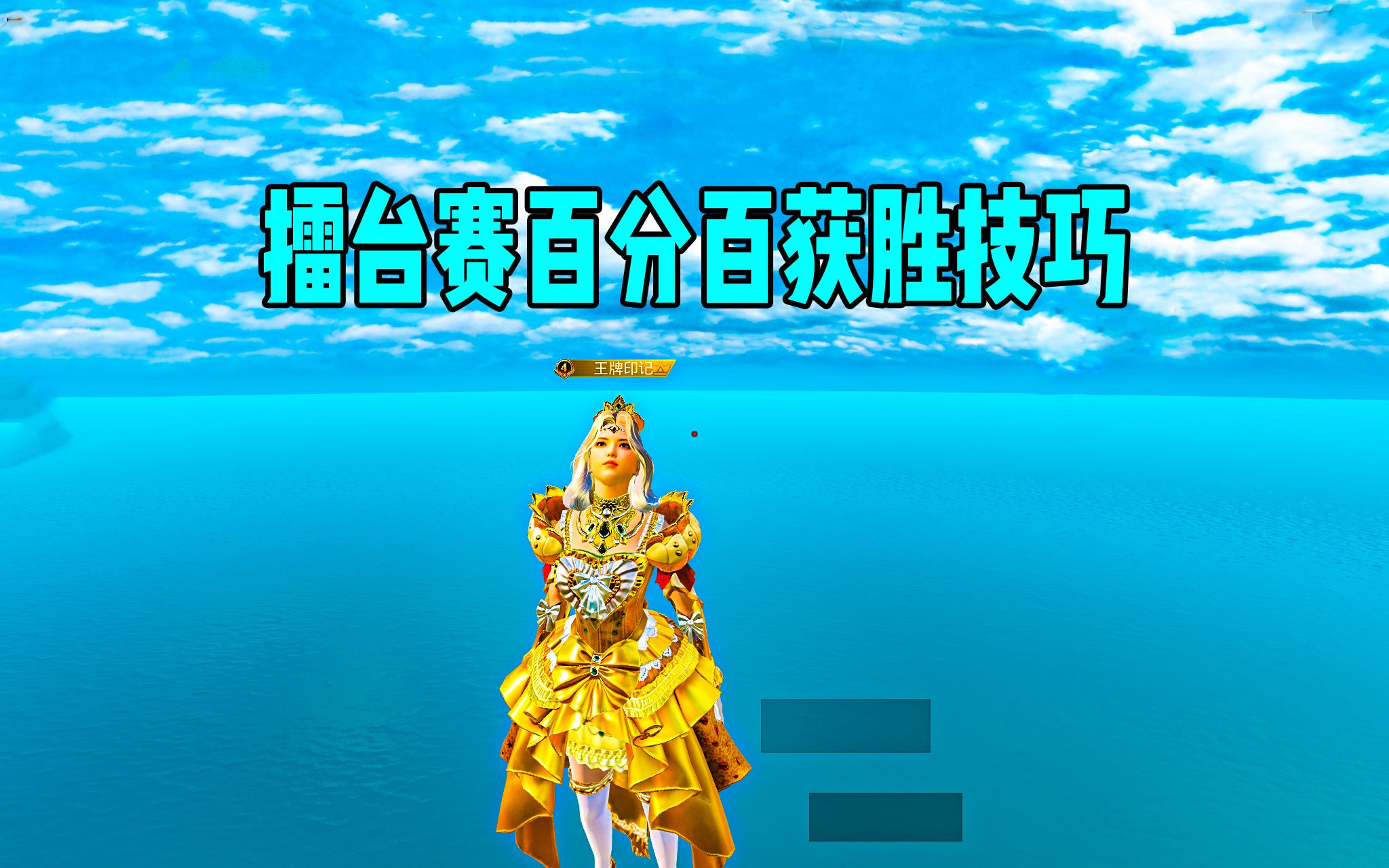 擂台赛百分百获胜的小技巧_和平精英