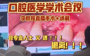 Download Video: 【种牙风云之——2024丝绸之路口腔医学学术会议】李德华教授全程直播种植手术＋讲解   非专业人士 谨 慎 观 看！！！