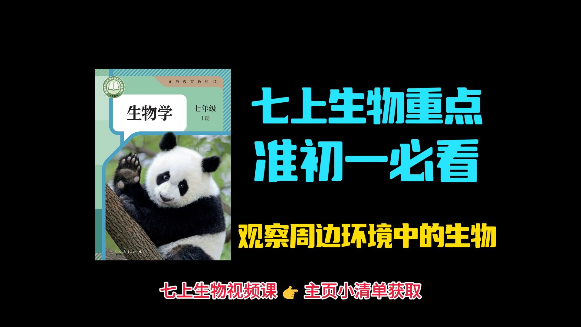 七上生物《生物与环境》(七年级生物生物与环境的关系ppt) 第1张 七上生物《生物与环境》(七年级生物生物与环境的关系ppt) 第1张