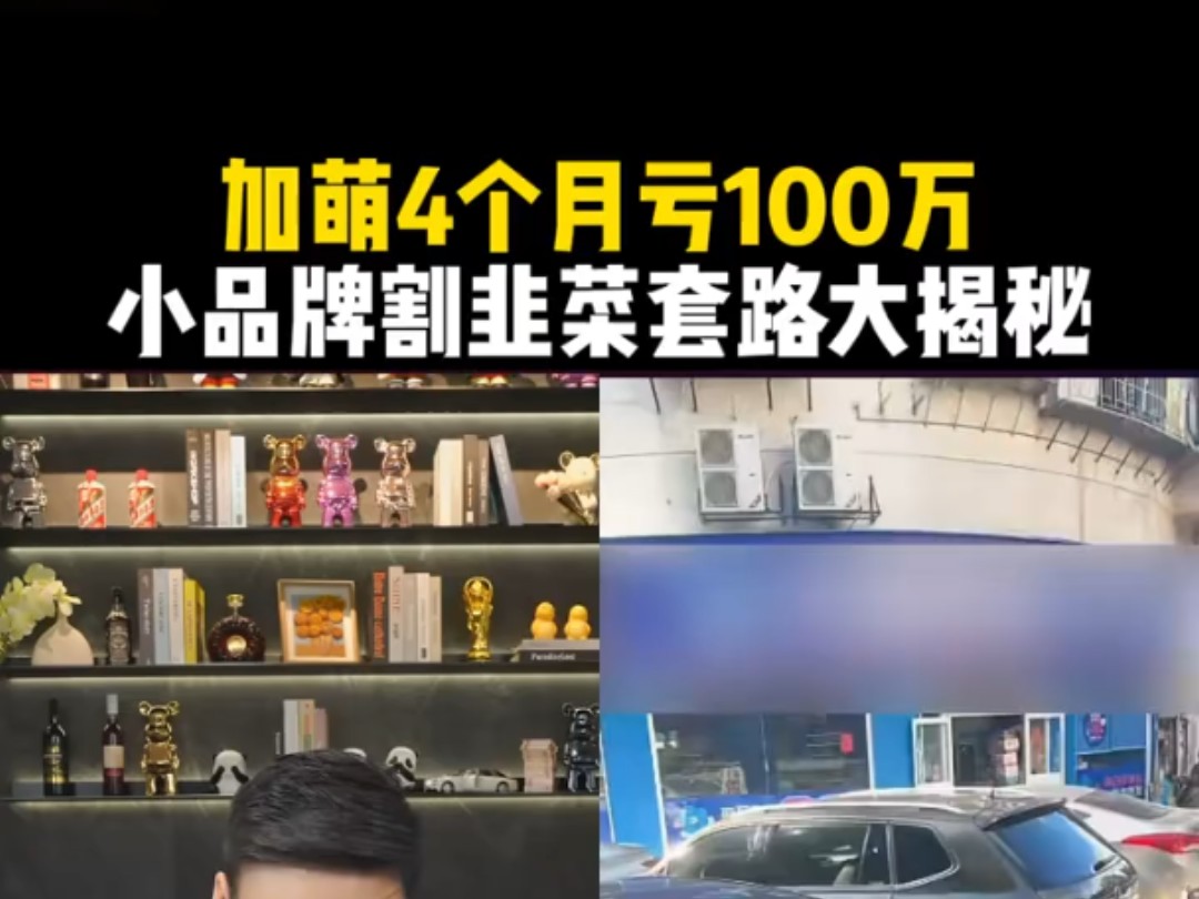 小品牌割韭菜套路大揭秘,加盟4个月亏100万!哔哩哔哩bilibili