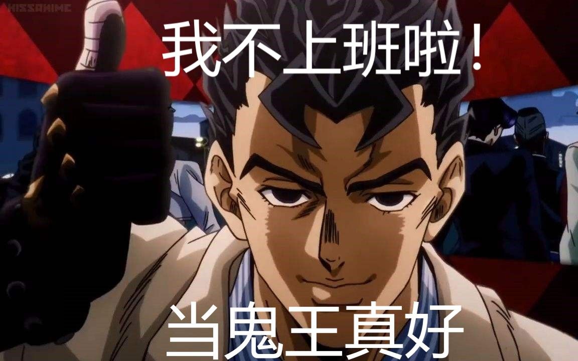 [jojox鬼灭]普通上班族不上班了变身帅哥鬼王_哔哩哔哩 (゜-゜)つロ