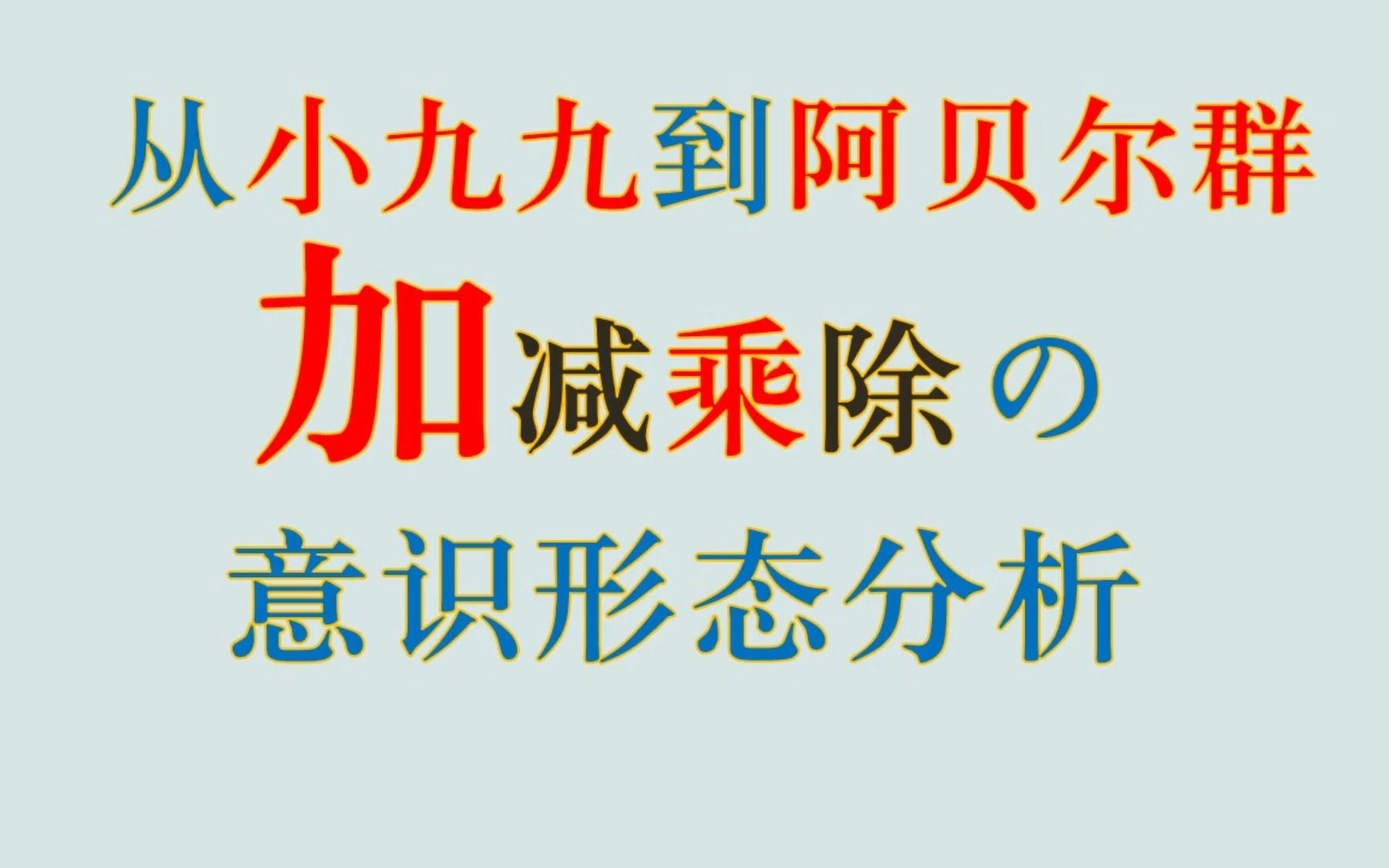 加减乘除的意识形态分析:从小九九到阿贝尔群哔哩哔哩bilibili