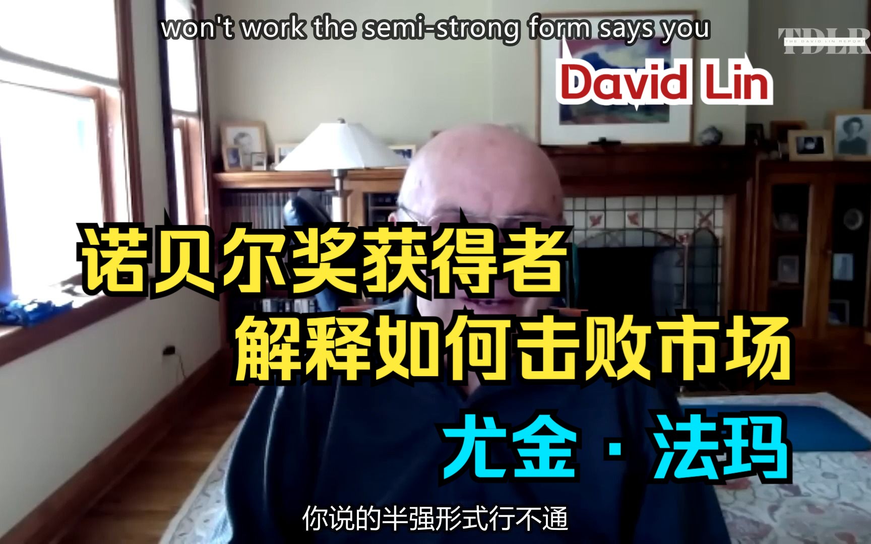 [图]【尤金·法玛】诺贝尔奖获得者解释如何击败市场 （David Lin）【中英双字】