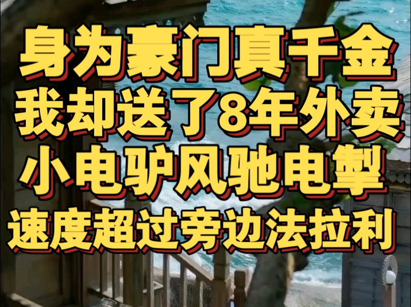 身为豪门真千金,我却送了8年外卖,小电驴风驰电掣,速度甚至超过法拉利哔哩哔哩bilibili