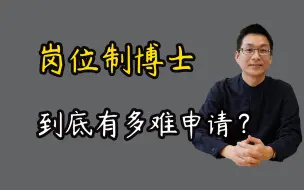 Download Video: 申请岗位制博士到底有多难？