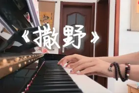 Descargar video: “满怀希望就会所向披靡”《撒野》钢琴曲