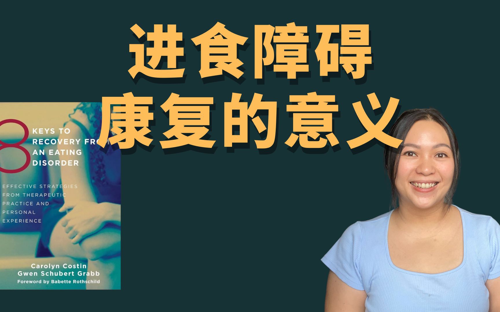 从进食障碍康复的八大关键总结篇寻找意义和目标(自主康复必读)哔哩哔哩bilibili