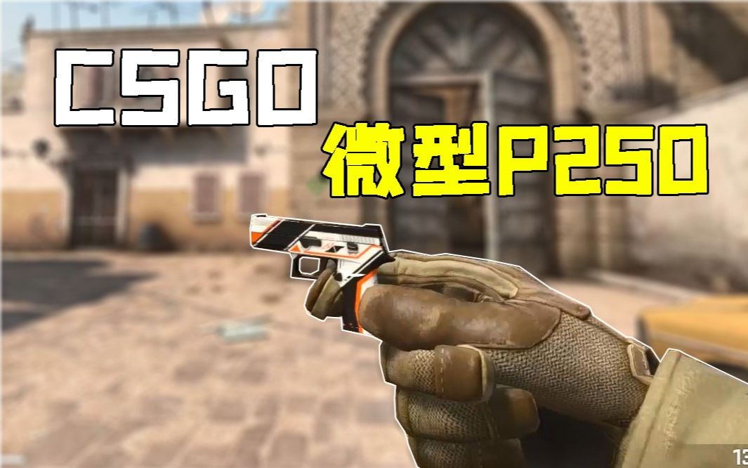 csgo微型p250手枪了解一下