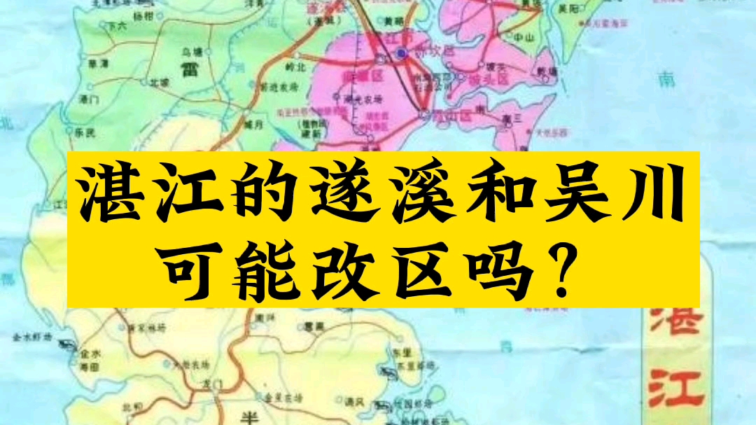 [图]湛江的遂溪和吴川，改区的呼声已经喊了十几年了，到底还要等多久呢？